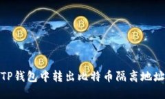 如何从TP钱包中转出比特币
