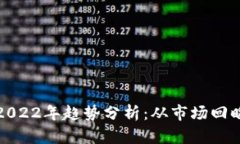 : 加密货币2022年趋势分析