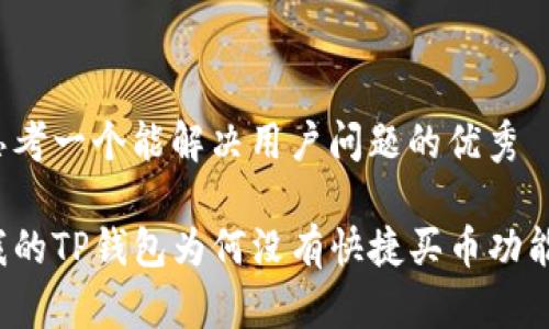 思考一个能解决用户问题的优秀

我的TP钱包为何没有快捷买币功能？