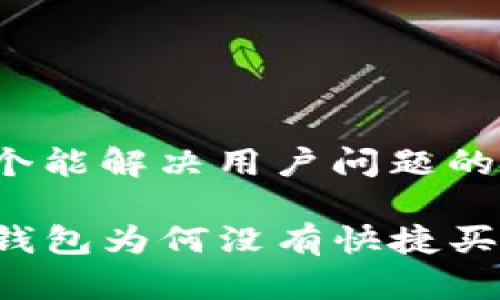 思考一个能解决用户问题的优秀

我的TP钱包为何没有快捷买币功能？