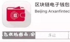  TP冷钱包提现指南：安全