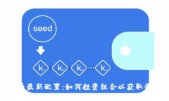 加密货币最新配置：如何