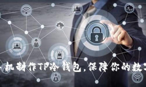 和关键词

如何使用手机制作TP冷钱包，保障你的数字资产安全
