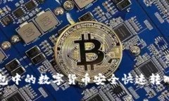 如何将TP钱包中的数字货币