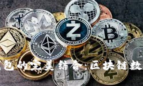 探索抹茶币与TP钱包的完美结合：区块链数字货币未来的一步