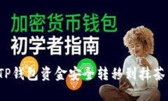 如何将TP钱包资金安全转移