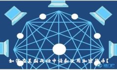 如何在美国成功申请和使