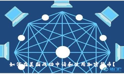 如何在美国成功申请和使用加密货币？