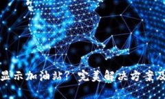 TP钱包转账不显示加油站