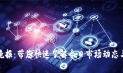 加密货币晚报：带您快速