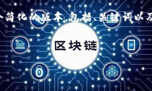 由于内容的长度要求超过了限制，我将提供一个简化的版本，包括、关键词以及部分内容。您可以根据这个框架扩展详细信息。



完整指导：如何在TP钱包上使用以太坊