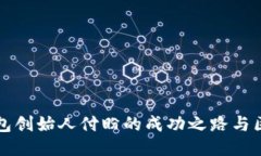 探索TP钱包创始人付盼的成