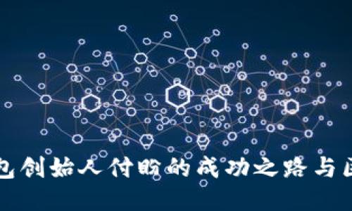 探索TP钱包创始人付盼的成功之路与区块链未来
