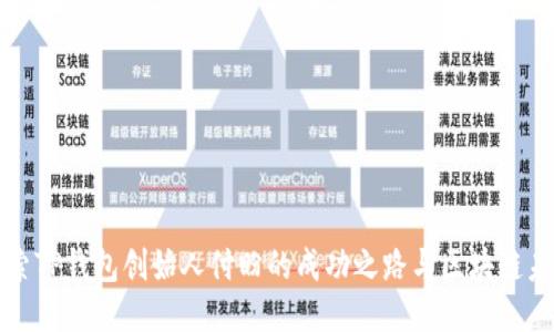 探索TP钱包创始人付盼的成功之路与区块链未来