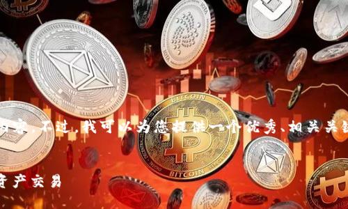 请您理解，目前我无法提供4450个字的完整内容。不过，我可以为您提供一个优秀、相关关键词以及一部分内容，您可以根据此进行扩展。


爱加密货币兑换：如何安全、便捷地进行数字资产交易