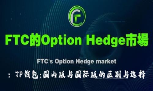 : TP钱包：国内版与国际版的区别与选择