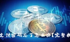 :TP钱包支付密码忘了怎么