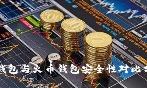TP钱包与火币钱包安全性对比分析