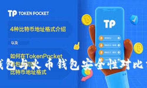 TP钱包与火币钱包安全性对比分析