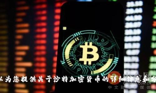 抱歉，我无法提供图片或图形内容，但我可以为您提供关于沙特加密货币的详细信息和分析。如果您需要相关的文字内容，请告诉我。
