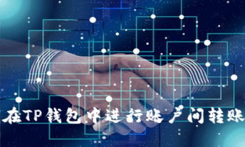 如何在TP钱包中进行账户间转账操作