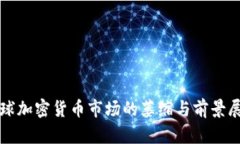 全球加密货币市场的萎缩