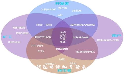 如何在TP钱包中添加弓箭手：详细指南