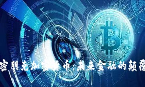 解密朋克加密货币：未来金融的颠覆者
