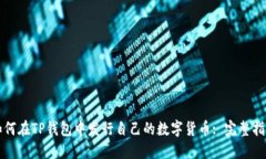 如何在TP钱包中发行自己的