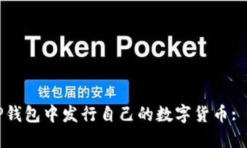 如何在TP钱包中发行自己的数字货币: 完整指南