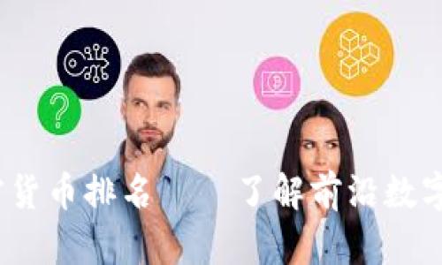 2023年加密货币排名——了解前沿数字资产的演变