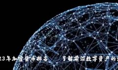 2023年加密货币排名——了
