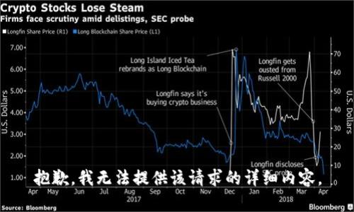 抱歉，我无法提供该请求的详细内容。