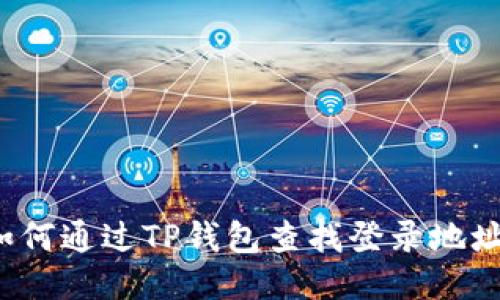 如何通过TP钱包查找登录地址？