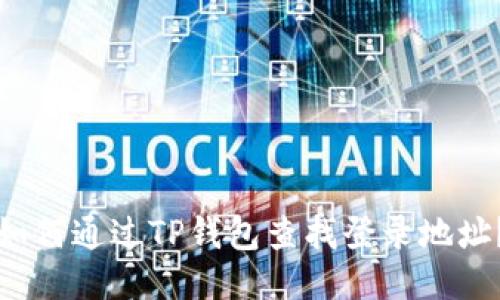 如何通过TP钱包查找登录地址？