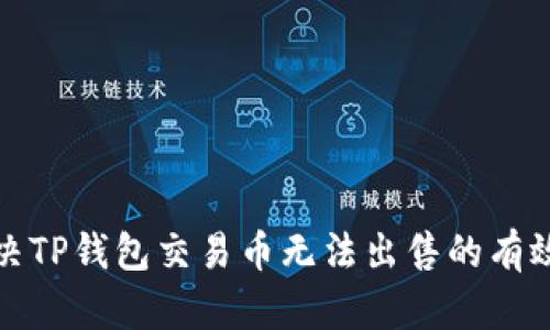 : 解决TP钱包交易币无法出售的有效方法