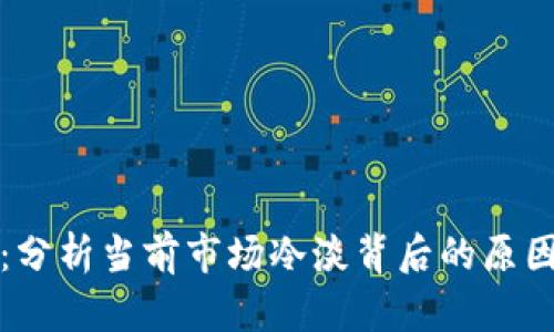 加密货币的未来：分析当前市场冷淡背后的原因与未来发展潜力