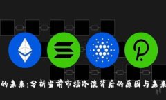 加密货币的未来：分析当