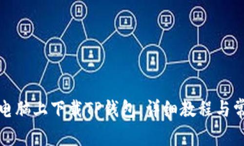 如何在平板电脑上下载TP钱包：详细教程与常见问题解答