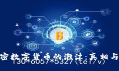 : 加密数字货币的泡沫：真