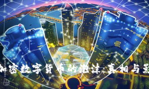 : 加密数字货币的泡沫：真相与影响