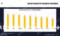揭露！TP钱包官网下载AP