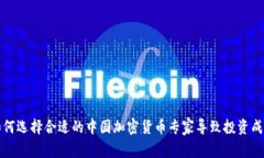 如何选择合适的中国加密