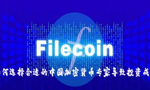 如何选择合适的中国加密货币专家导致投资成功