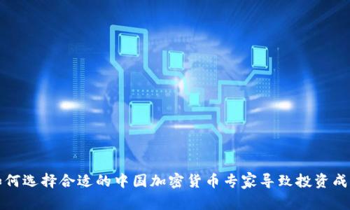 如何选择合适的中国加密货币专家导致投资成功