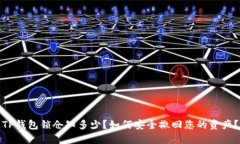 TP钱包锁仓知多少？如何安