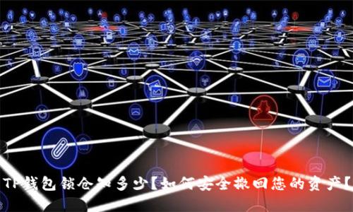 TP钱包锁仓知多少？如何安全撤回您的资产？