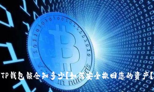 TP钱包锁仓知多少？如何安全撤回您的资产？