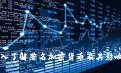 深入了解著名加密货币及