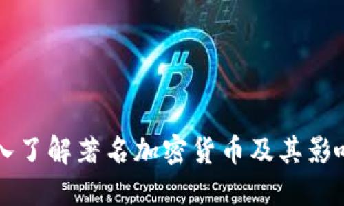 深入了解著名加密货币及其影响力